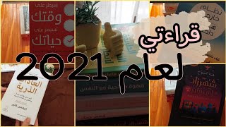 أفضل كتب لعام 2021 للتطوير الذاتي من قراءتي|تخطيط العام الجديد|#قناة_مملكة_ياقوتة