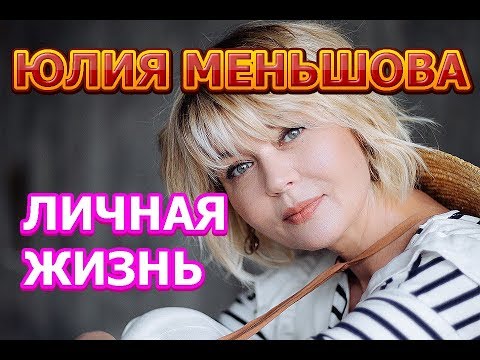 Юлия Меньшова-биография, личная