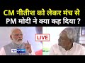 CM Nitish Kumar को लेकर मंच से PM Modi ने क्या कह दिया ? Tejashwi Yadav को लगेगी मिर्ची !