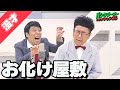 【公式】パンクブーブー 漫才『お化け屋敷』