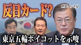 韓国次期大統領候補らが「東京五輪ボイコット」を示唆　反日カードは「竹島削除」【世界イッキ見】