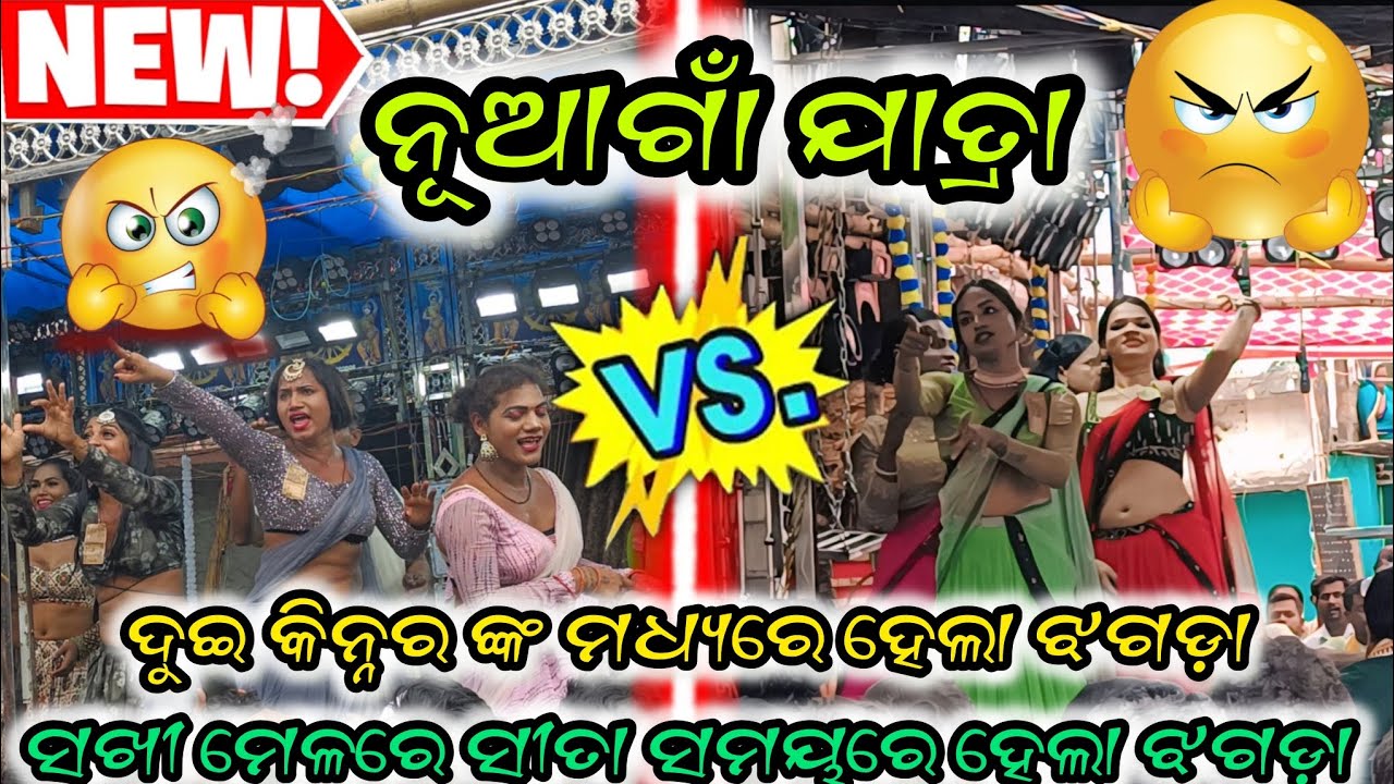 କାହିଁକି ହେଲା ଝଗଡ଼ା😡ଦୁଇ କିନ୍ନର ଙ୍କ ମଧ୍ୟରେ!!ଅଡବା vs k. ଖରିଡା!!Ganjam Ramayan!!#odianataka #viralvideo