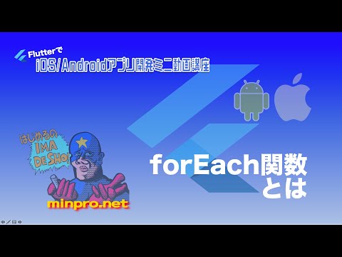 [Flutter/Dart]forEach関数とはー初心者向けiOS/Androidスマホアプリプログラミング講座(Flutter/Kotlin/Java)-みんプロ式