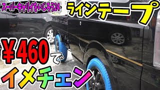 【スーパーキャリイをいじろう24】LINEテープでイメージチェンジ！黒に飽きた説。あるあるやな。