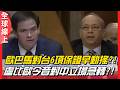 美國還堅持對台6項保證 ! 盧比歐反中參議員vs盧比歐鴿派國務卿 ! Rubio Taiwan | 全球線上