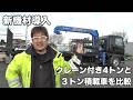 【新機材】４トンクレーン付き積載車を、３トン積載車と比較してみる(=ﾟωﾟ)ﾉ　日野・レンジャー＆デュトロ