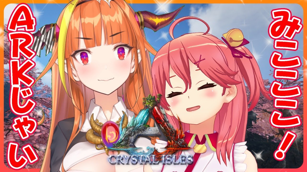 【#みこここ】ARK新MAPで協力じゃ～～～い！！【#とまらないARK】