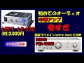 中華アンプ (格安) LP-V3S の音を試す ／ デノン PMA-600NE と比較