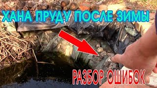Что стало с прудом после зимы. Разбор ошибок строительства пруда на участке. Пруд своими руками. Что стало с прудом после зимы. Разбор ошибок строительства пруда на участке. Пруд своими руками.