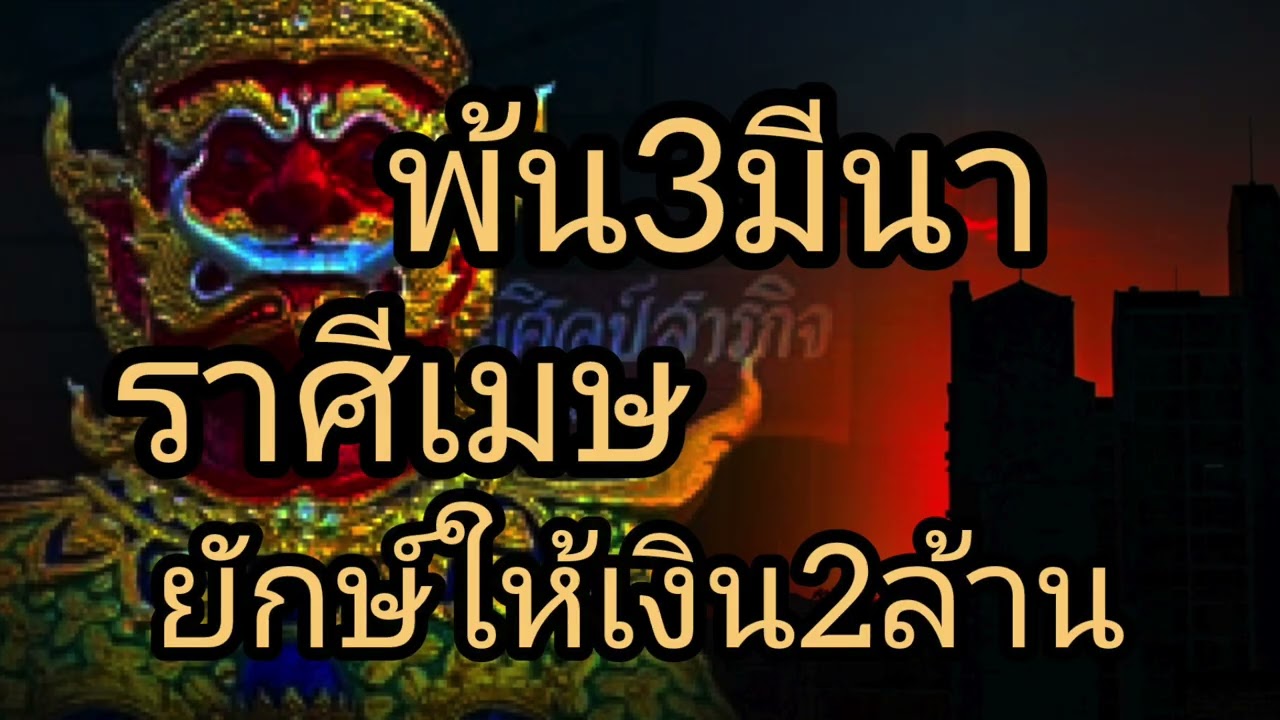 ดูดวงราศีเมษ พ้น3มีนา ยักษ์ให้เงิน2ล้าน