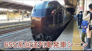 655系(越後湯沢団臨)上野駅回送発車シーン