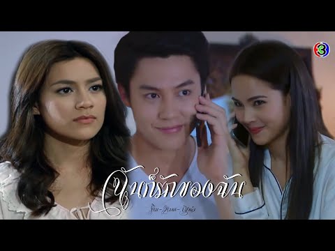 FMV.(1/3) | "I Love What’s Mine" - New & Jew | Kimberry x Mark Parin x Yaya Urassaya