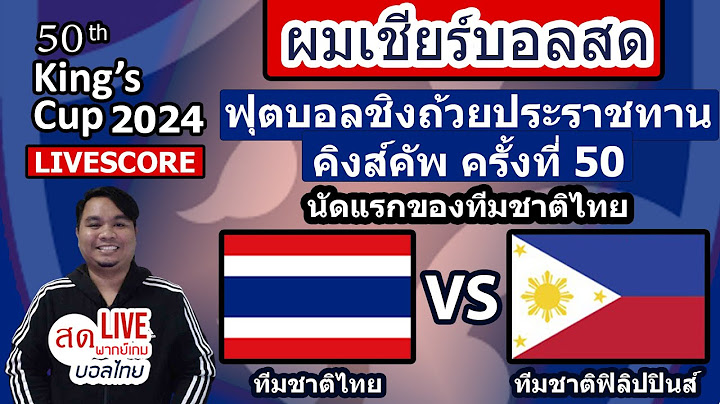 LIVESCORE : เชียร์สด ทีมชาติไทย พบ ทีมชาติฟิลิปปินส์ | ฟุตบอลชิงถ้วยพระราชทานคิงส์คัพครั้งที่50