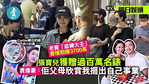 29岁张宝儿获父豪赠百万名表 「底裤大王」父亲卖楼劲赚3700万 40岁袁伟豪：佢父母欣赏我挨出自己事业 #壹仔娱乐－壹周刊 Next 原刊日期：20210601 - 天天要闻