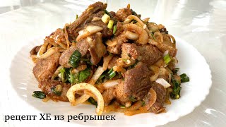 видео: ХЕ по корейски из мяса ребрышек. ХЕ рецепт в домашних условиях из свинины картинка: ХЕ по корейски из мяса ребрышек. ХЕ рецепт в домашних условиях из свинины