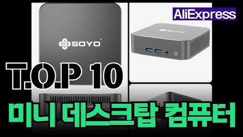 미니 데스크탑 컴퓨터 추천 TOP10 아무거나 사지 마세요 제발요! 돈낭비 그만! 2025년 역대급 가성비 인기 최신순위