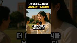 한국의 존중문화에 깜짝놀라는 미국인