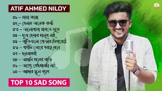 আতিফ আহমেদ নিলয়ের সেরা ১০ টি গান 😭 ATIF AHMED NILOY TOP 10 SAD SONGS | ATIF AHMED NILOY FULL ALBUM