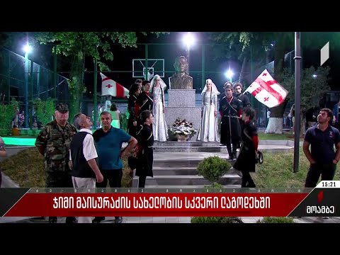 ჯიმი მაისურაძის სახელობის სკვერი ლაგოდეხში