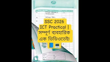 Ict practical Ssc 2026 | এসএসসি ২০২৬ আইসিটি ব্যবহারিক | তথ্য ও যোগাযোগ প্রযুক্তি practical Ssc 2026