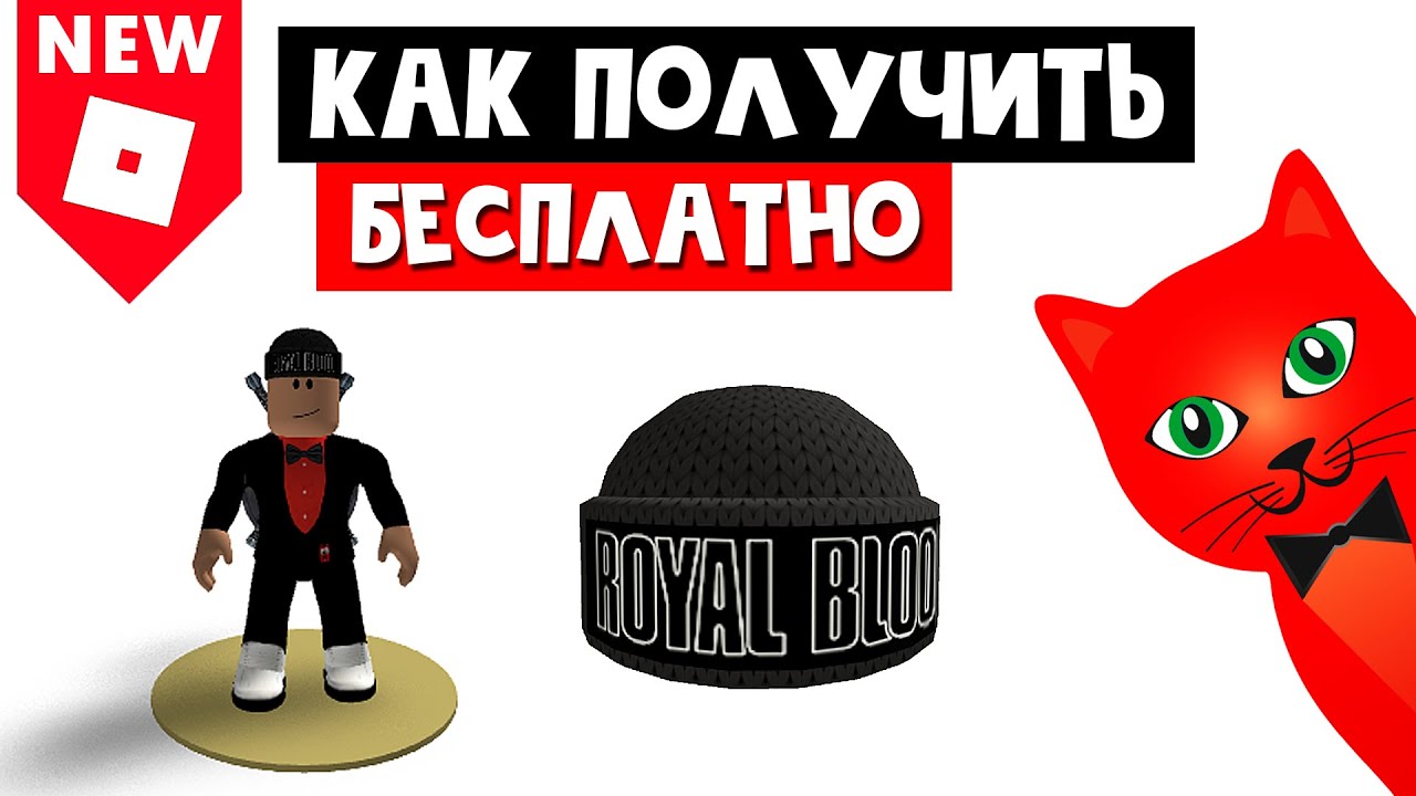 Как получить бесплатную шапку