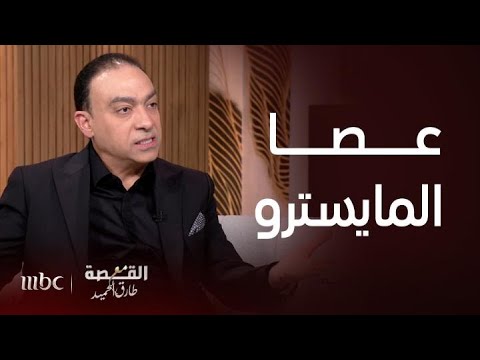 القصة مع طارق الحميد أسرار حركات العصا التي يقود بها المايسترو الفرقة الموسيقية