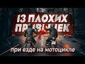 13 ПЛОХИХ ПРИВЫЧЕК при езде на мотоцикле