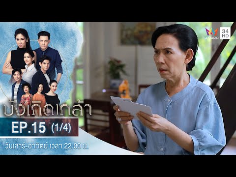 บังเกิดเกล้า EP.15 (1/4) | วันที่ 27 ธ.ค.63 | Amarin TVHD