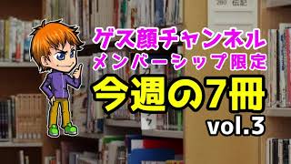 【アーカイブ公開】今週の7冊【vol.3】