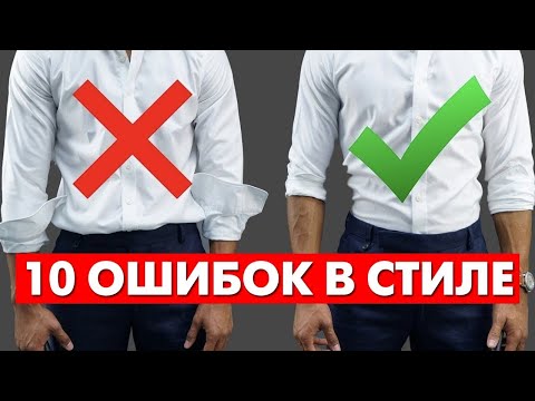 КАК ПРАВИЛЬНО ОДЕВАТЬСЯ МУЖЧИНЕ? 10 Ошибок в Стиле (Проверь Себя!) | Мужской Стиль