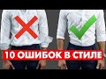 КАК ПРАВИЛЬНО ОДЕВАТЬСЯ МУЖЧИНЕ? 10 Ошибок в Стиле (Проверь Себя!) | Мужской Стиль