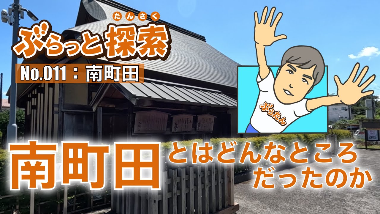 【ぶらっと探索】南町田とはどんなところだったのか！？　#下鶴間宿