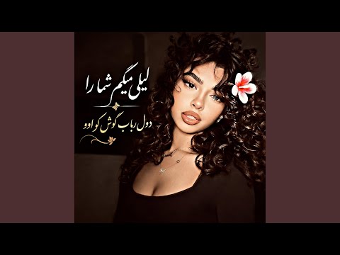 دول رباب فوول دیوانگان ـ لیلی میگم شما را