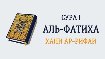 Сура 1 Аль-Фатиха // Хани Ар-Рифаи