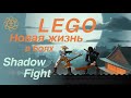 LEGO  НОВАЯ ЖИЗНЬ   в боях Shadow Fight