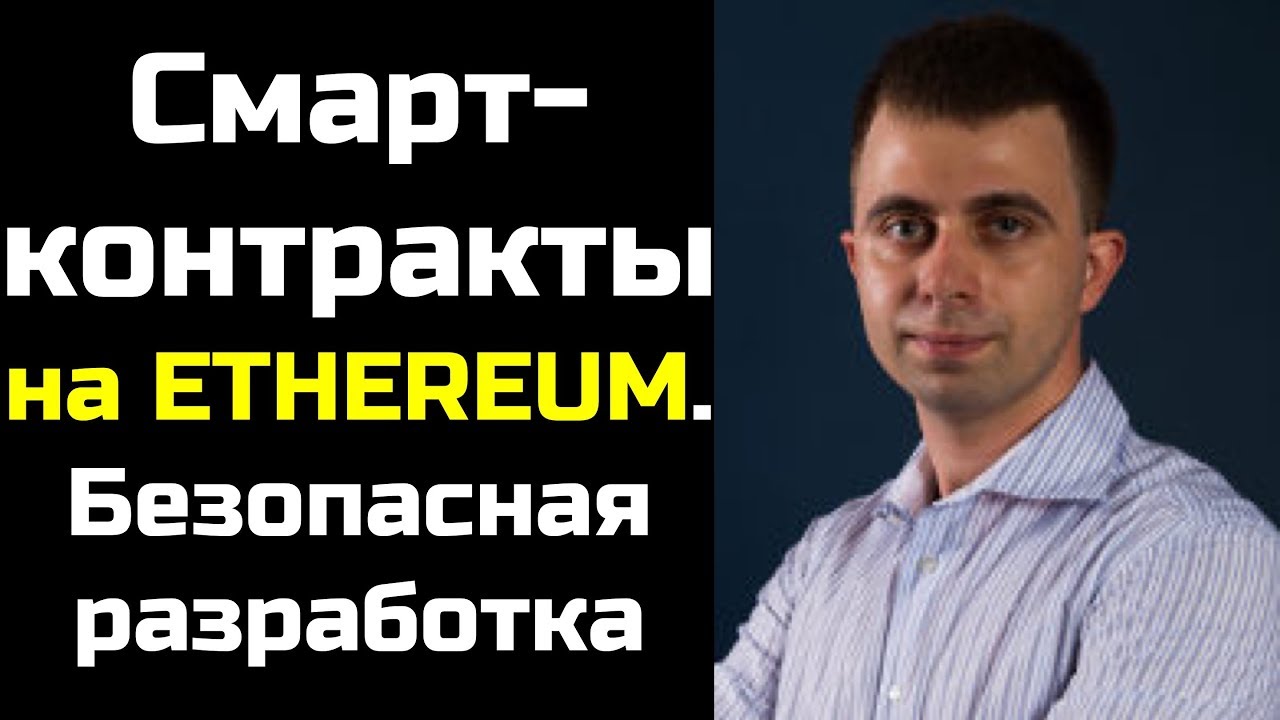 Cмарт-контракты в Ethereum. Безопасная разработка. Алексей Макеев - MixBytes