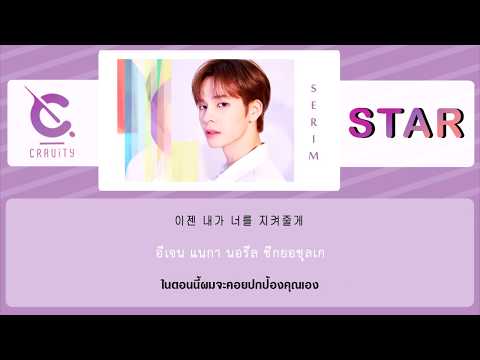 [ THAISUB ] CRAVITY - 별 (STAR)
