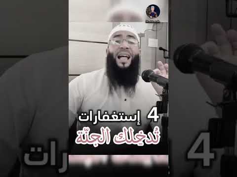 اربع استغفارات تدخلك الجنة الشيخ حمزة درويش احمد عويد
