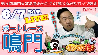 ボートレース鳴門 　第9回鳴門天然温泉あらたえの湯なるみ丸カップ競走　初日　6月7日(土)【ボートレースライブ】