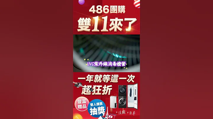 486雙11狂歡購物節》空氣消毒就這麼簡單！ - 天天要聞