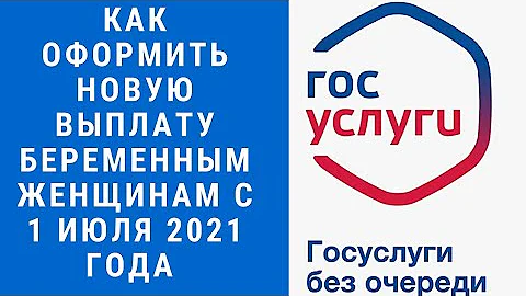 НОВАЯ ВЫПЛАТА БЕРЕМЕННЫМ ЖЕНЩИНАМ с 1 июля 2021 года КАК ПОДАТЬ ЗАЯВЛЕНИЕ ЧЕРЕЗ ГОСУСЛУГИ