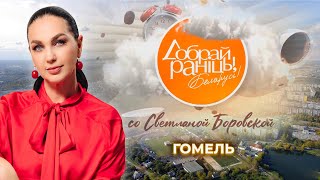 видео: Гомель | Гомельская область. Доброе утро, Беларусь! со Светланой Боровской картинка: Гомель | Гомельская область. Доброе утро, Беларусь! со Светланой Боровской