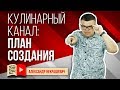 Как сделать кулинарный канал на YouTube и заработать?  Создаем кулинарный канал для заработка