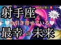 射手座🌍圧倒的な転機到来‼️変化成長✨【個人鑑定級】先読み深掘りtarot &Oracleリーディング#タロット #アファメーション #射手座 