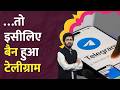 Telegram भारत में क्यों हुआ बैन? क्या अब NEET UG पेपर लीक नहीं होगा? Nisarg Adhikari|LT Show