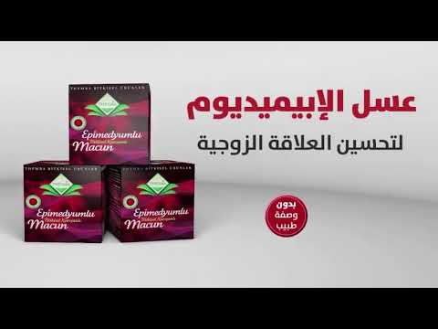 عسل الابيميديوم التركي لحياة زوجية سعيدة عرض 5 علب علبة هدية