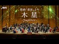 【吹奏楽】組曲「惑星」より 木星（ホルスト）/ The Planets -Jupiter- (Gustav Holst) [Wind Orchestra]