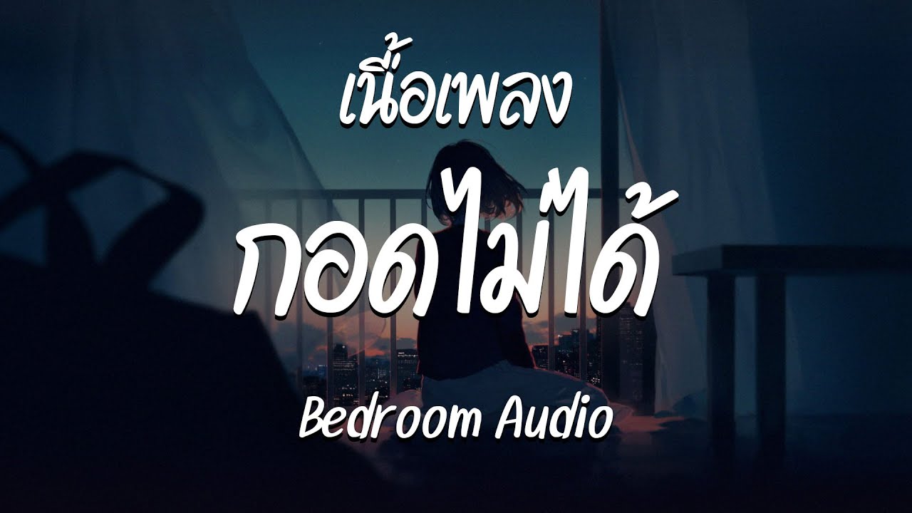 กอดไม่ได้ - Bedroom Audio  ( เนื้อเพลง )