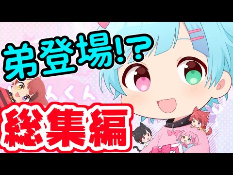 【アニメ】弟登場!?りけんくん総集編!!!!!