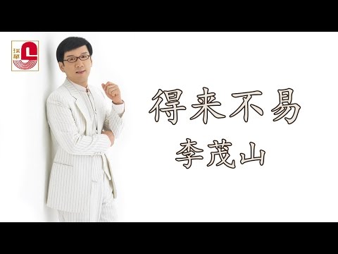 Watch 李茂山 - 得来不易 (Official Music Video) on YouTube